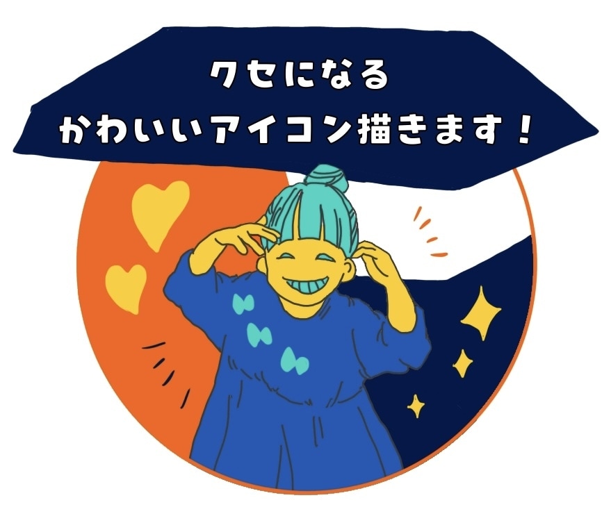 TwitterやLINEのアイコンを描きます キャッチーなアイコン描きます！ イメージ1