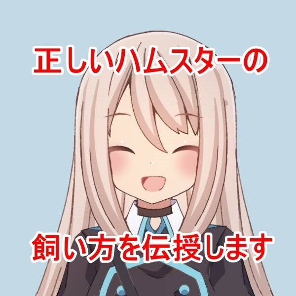 ハムスター初心者さんへ正しい飼育方法を伝授致します ハムスターはストレスを極力少なくしてあげると長生きしますよ♪ イメージ1