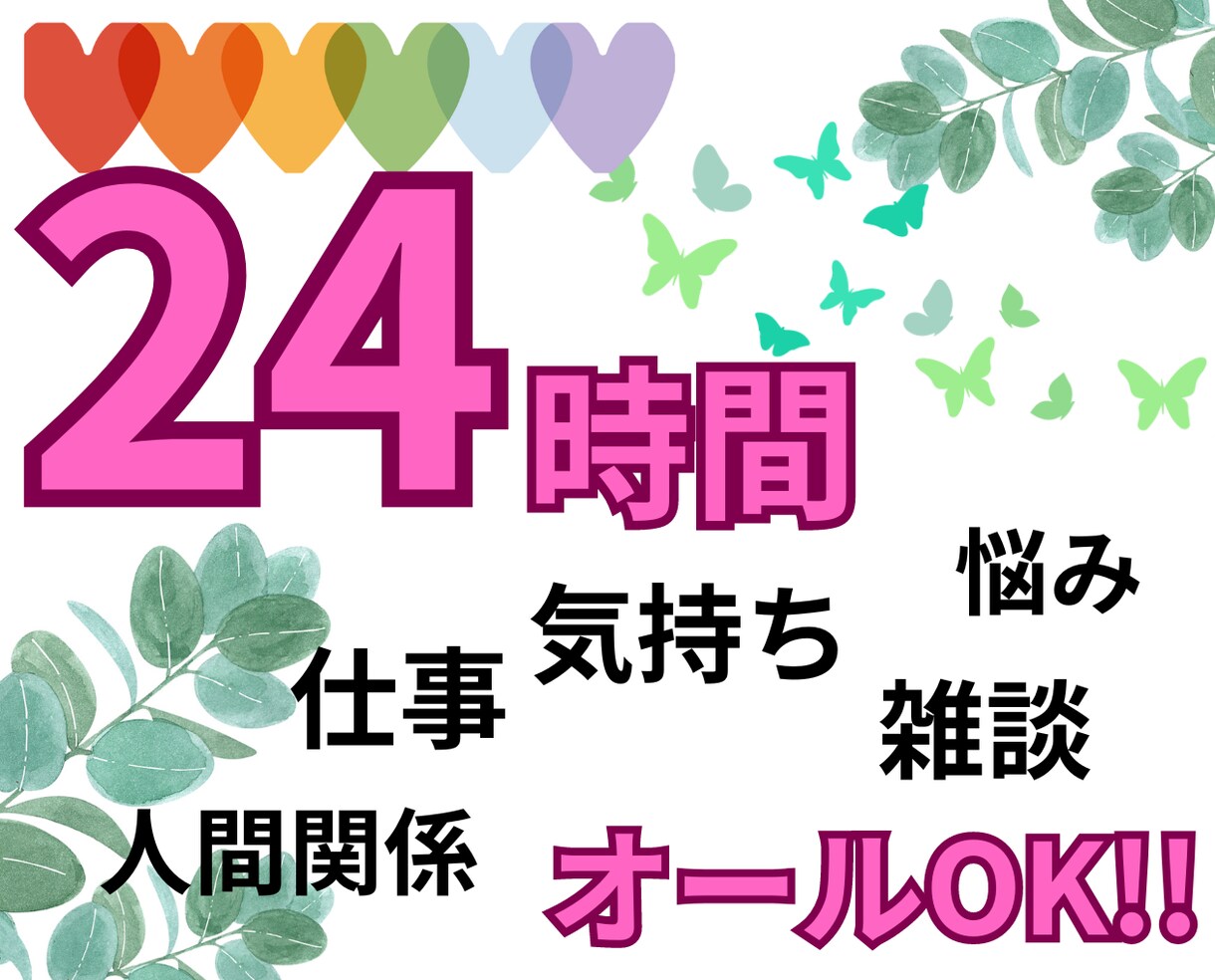 ２４時間✨あなたと一緒にゆっくりチャットします 仕事/人間関係/悩み/気持ち/楽しく/未来/話す/繋がる/ イメージ1