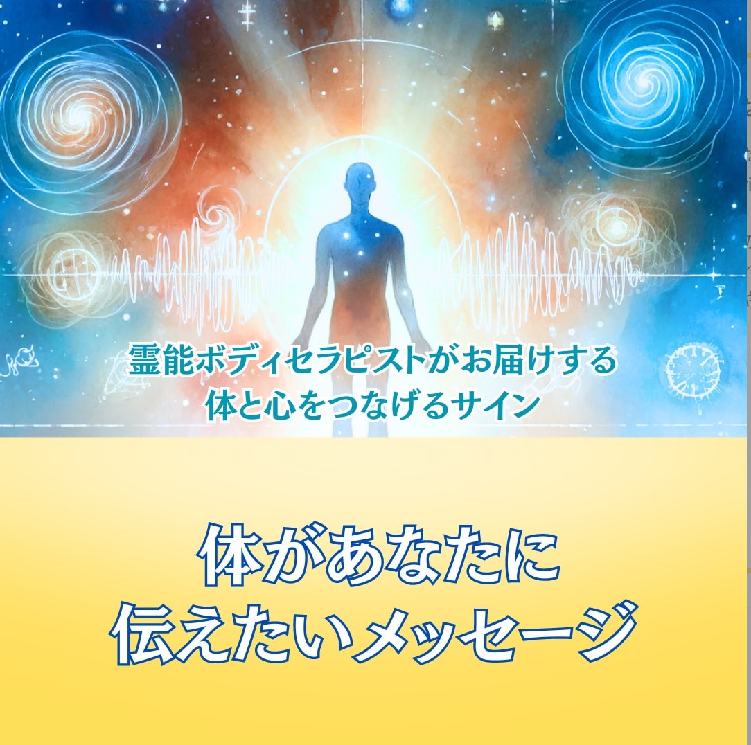 今を変える鍵：体の本音を届けます 現状を軽くするために必要な心と体の調和を取り戻すアドバイス イメージ1