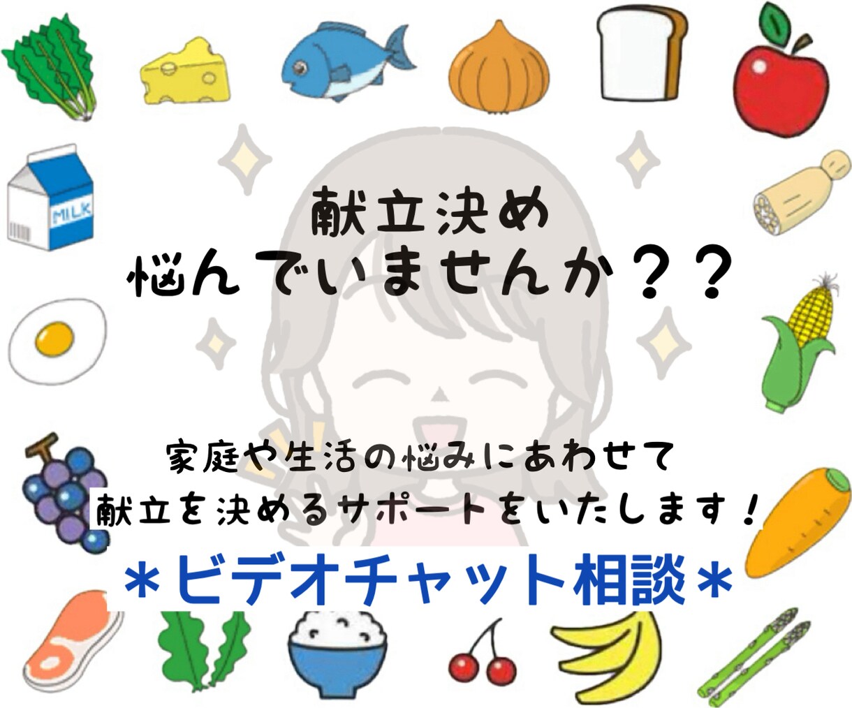 あなたにピッタリの献立一緒に考えます 家庭や生活の悩みに合わせて献立を決めるサポートをいたします✩ イメージ1