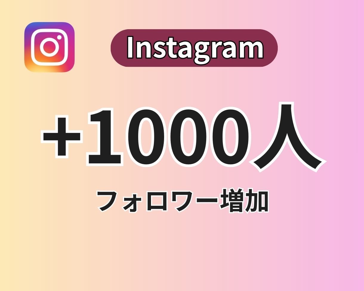 高品質インスタのフォロワー＋1000人増やします ⭐️審査フラグ設定がオンのままでも対応できます⭐️ イメージ1