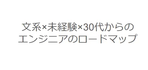 返金保証！30代男性未経験エンジニアの相談乗ります 文系出身でも問題なし！経験者が成功のコツを余すことなく伝授！ イメージ2
