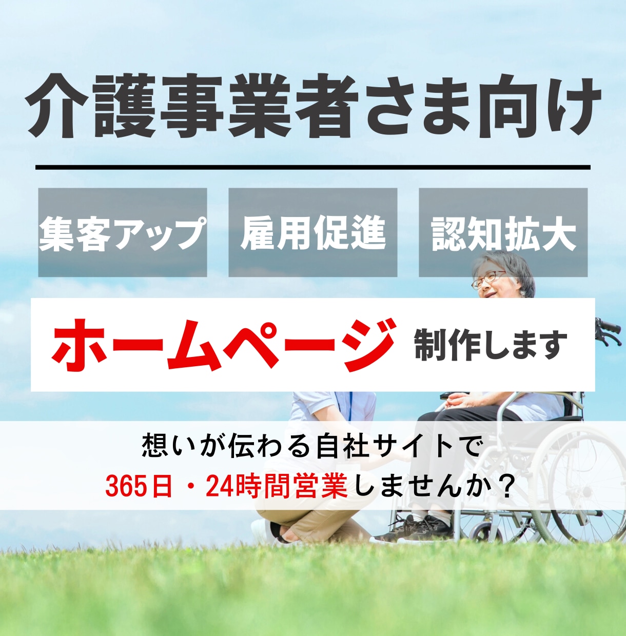 介護事業所さま向け！集客できるHPを制作します 洗練された自社サイトで365日・24時間営業しませんか？ イメージ1