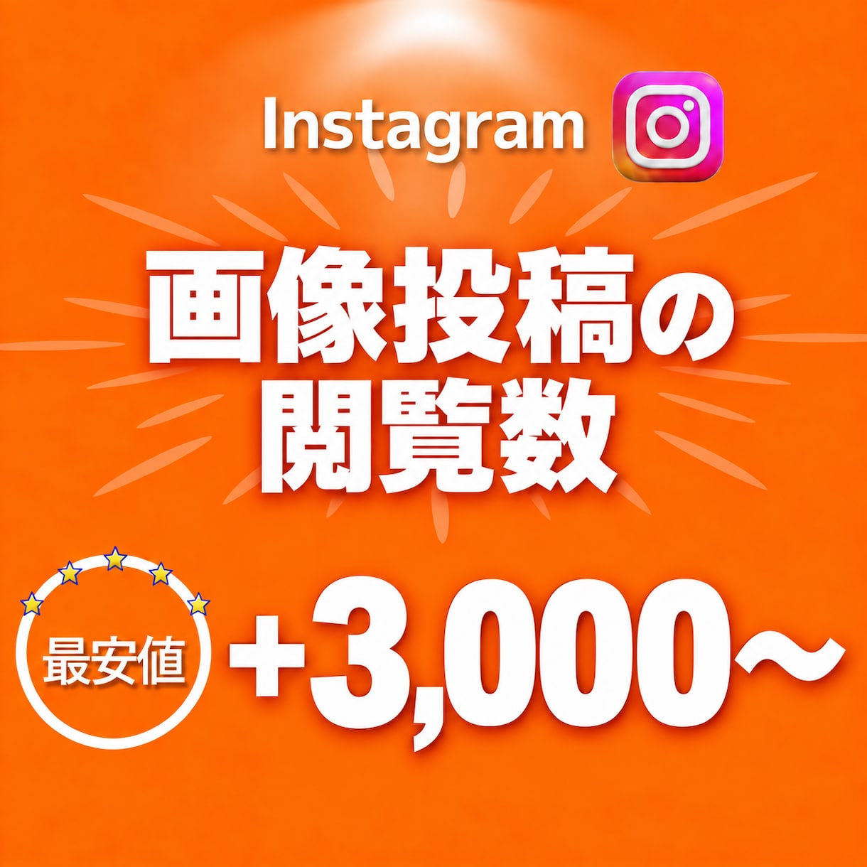 Instagramのフィード投稿閲覧数を増やします インスタ閲覧数+3000増加｜おすすめ欄表示率UP！ イメージ1