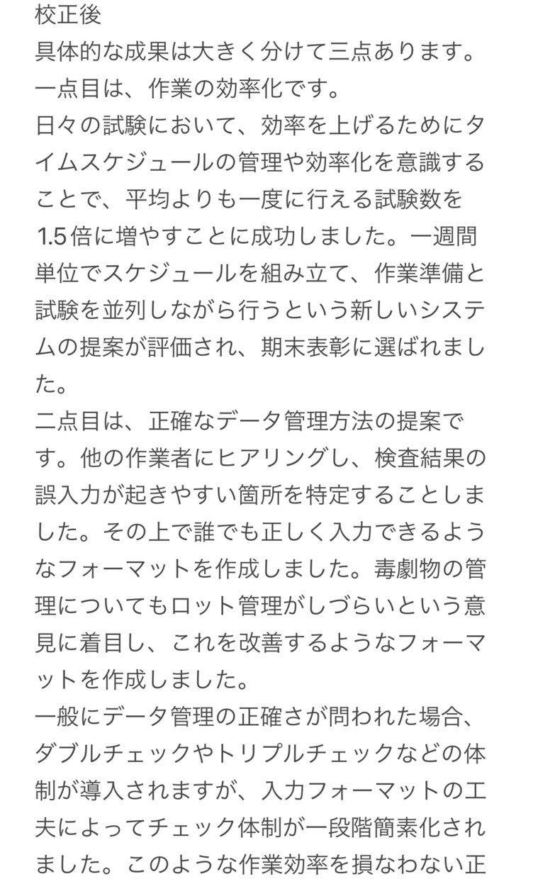 就活・転職の文章を校正します 【研究開発歴8年】世界指折りの製造業にキャリアアップ実績 イメージ3
