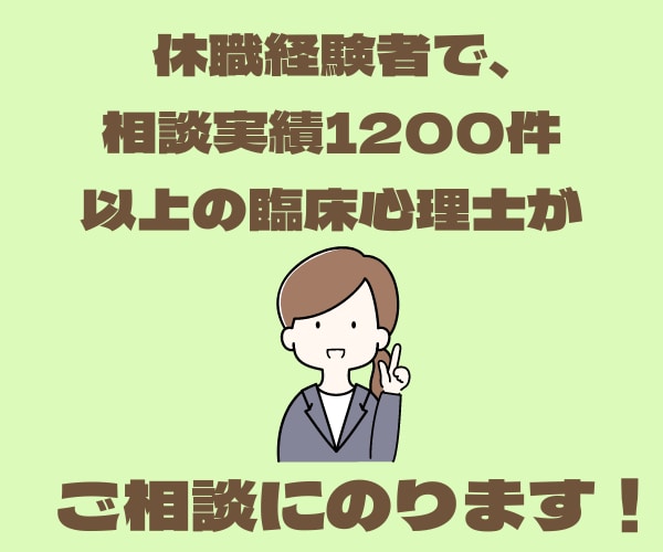 休職を考えている方・休職中の方の悩みをお聞きします 休職経験者＆実績１２００件以上の臨床心理士が一緒に考えます！ イメージ3