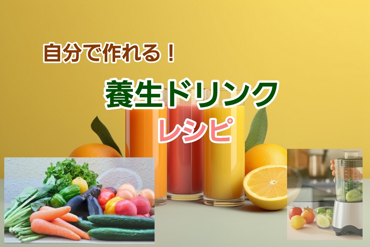 自分で作れる養生ドリンクレシピ3種類を紹介します 親近な食材で体にいいドリンクを作ってみませんか？ イメージ1