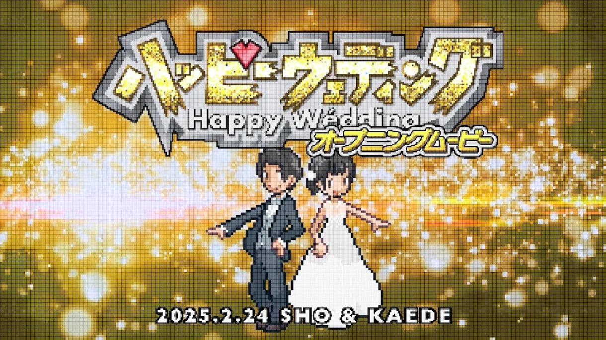 結婚式ゲーム風オープニングムービー【A】作ります お二人の可愛いドット絵が会場を盛り上げます！ イメージ1
