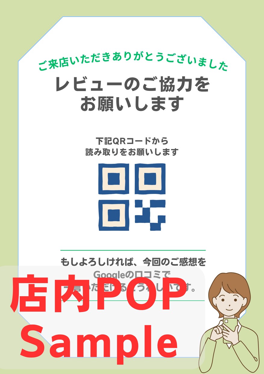 Google口コミの高評価が増える導線を作ります QR付き店内POP・アンケート・口コミ案内の仕組み化まで対応 イメージ3