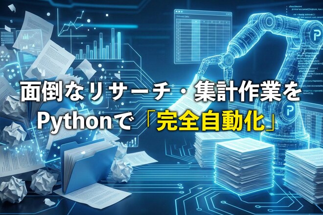 Pythonで面倒なデータ収集を自動化します そのコピペ作業、ロボットに任せませんか？ イメージ1