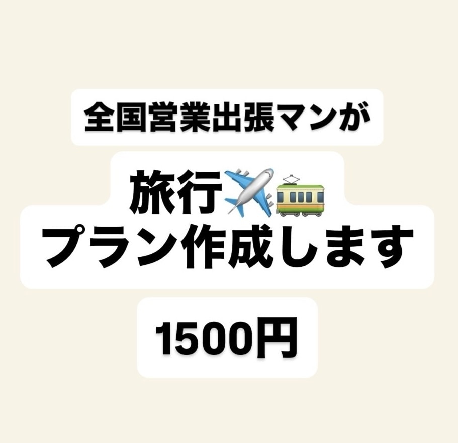 あなた専用・旅のプラン（グルメ観光）を作ります ！　　全国40都道府県を旅した経験で“最高のルート”をご提案 イメージ1