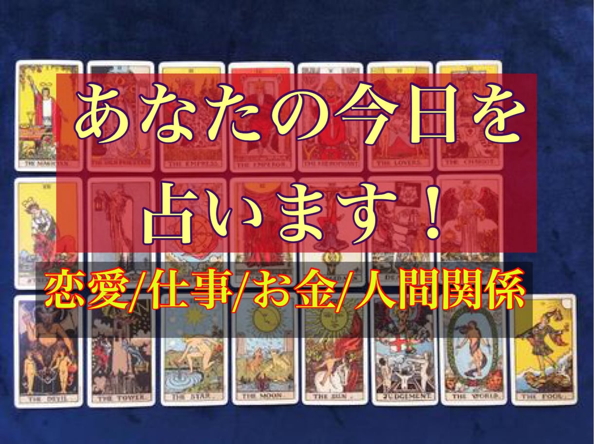 今日のあなたの恋愛/仕事/お金/人間関係を占います 真夜中日付けが変わった時あなたの運勢をタロットで占います イメージ1