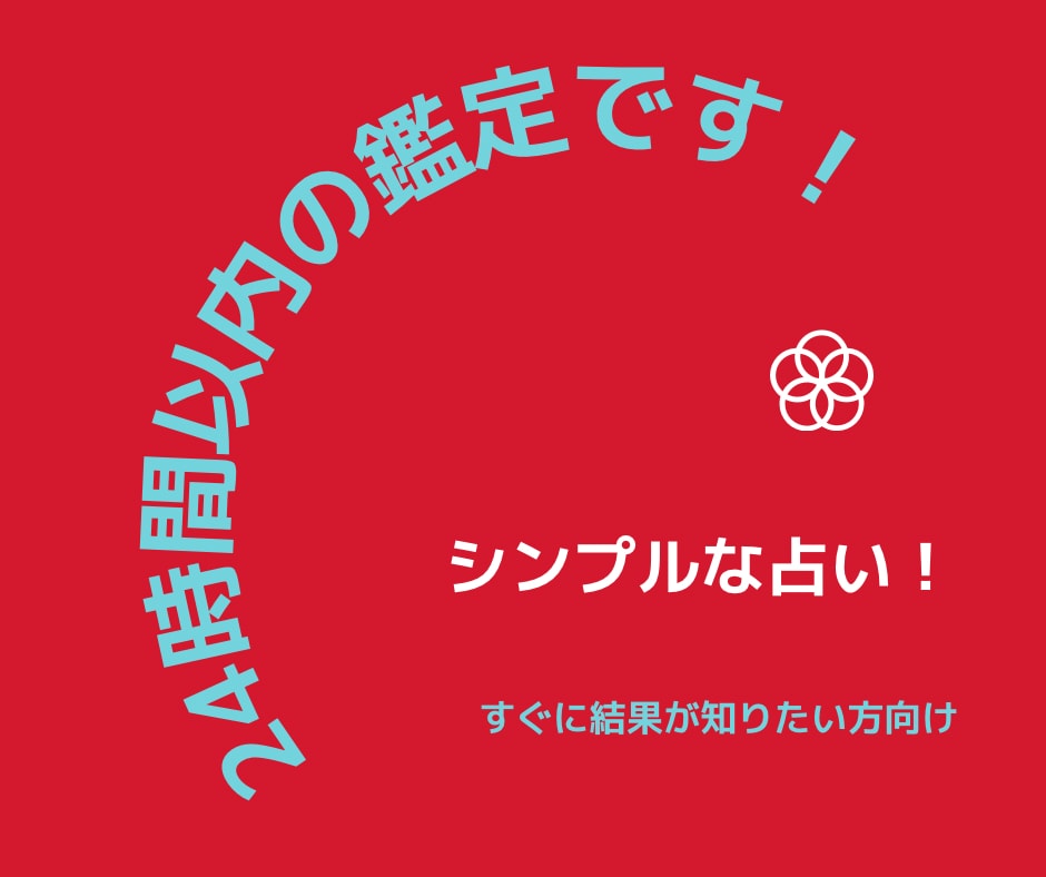 サクッと簡単！24時間以内に返信いたします 気になる事、何でも占います！早く解決したい方におすすめ！ イメージ1