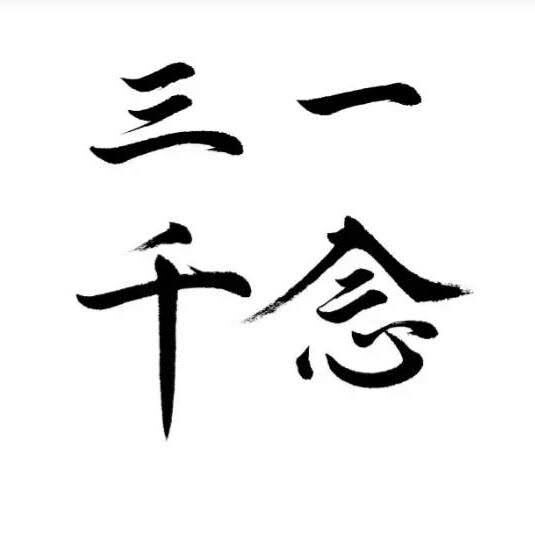 一念三千・パーソナルセッションを開催します 一念三千による分析の方法と認知空間書き換えをレクチャーします イメージ1