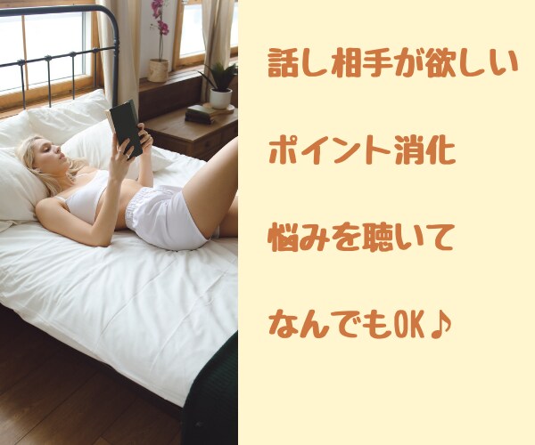 お疲れ様♪今日はどうだった？ワンコインで聴きます 今日こんな日だったよって話せる相手になります♪雑談　報告 イメージ8