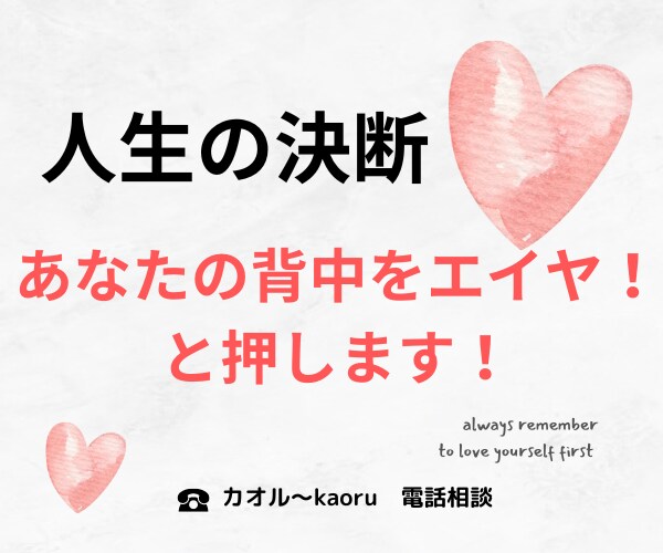 後悔しない選択を。わたしがあなたの背中を押します 人生の分岐点に立っているあなたへ、迷っているあなたへ イメージ1