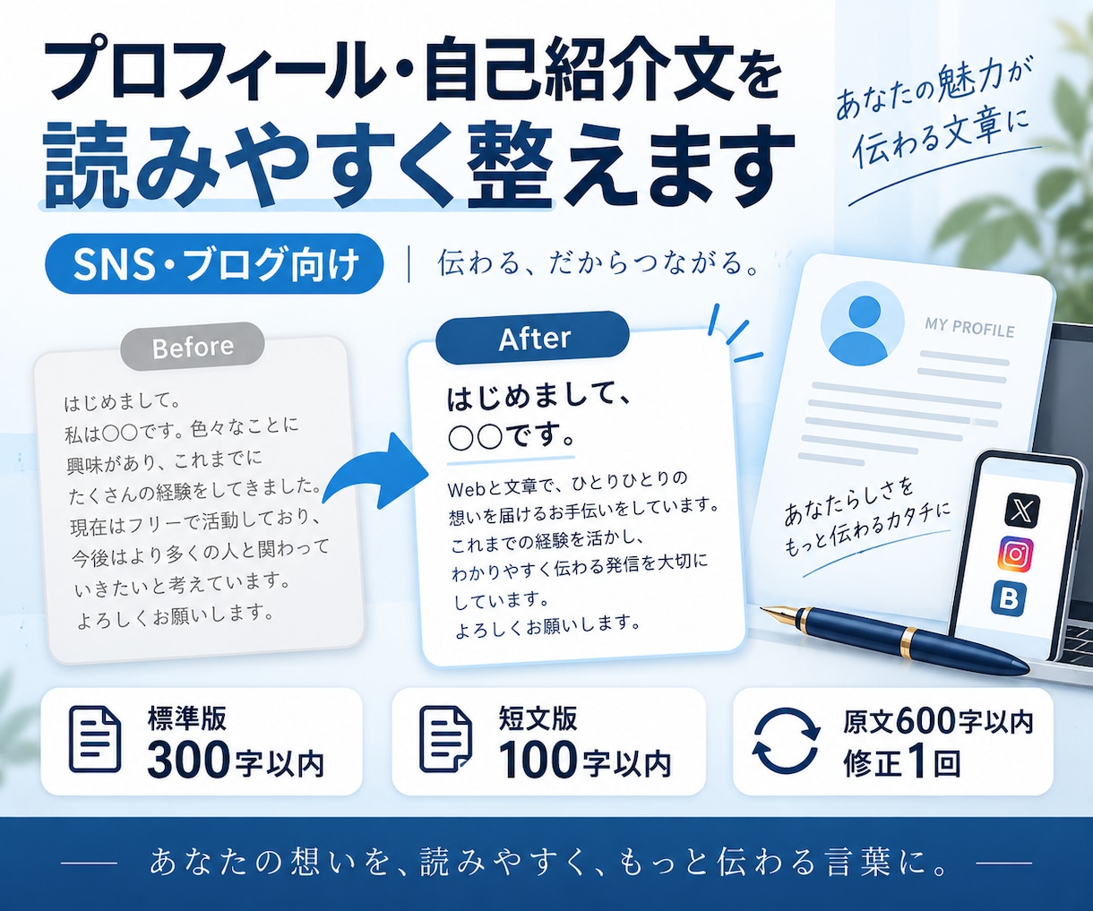プロフィール・自己紹介文を読みやすく整えます SNS・ブログ向け！標準版と短文版をセットで納品 イメージ1