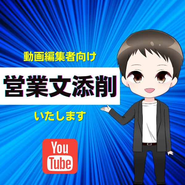 YouTube動画or営業文を添削いたします クオリティの高いポートフォリオづくりのために イメージ1