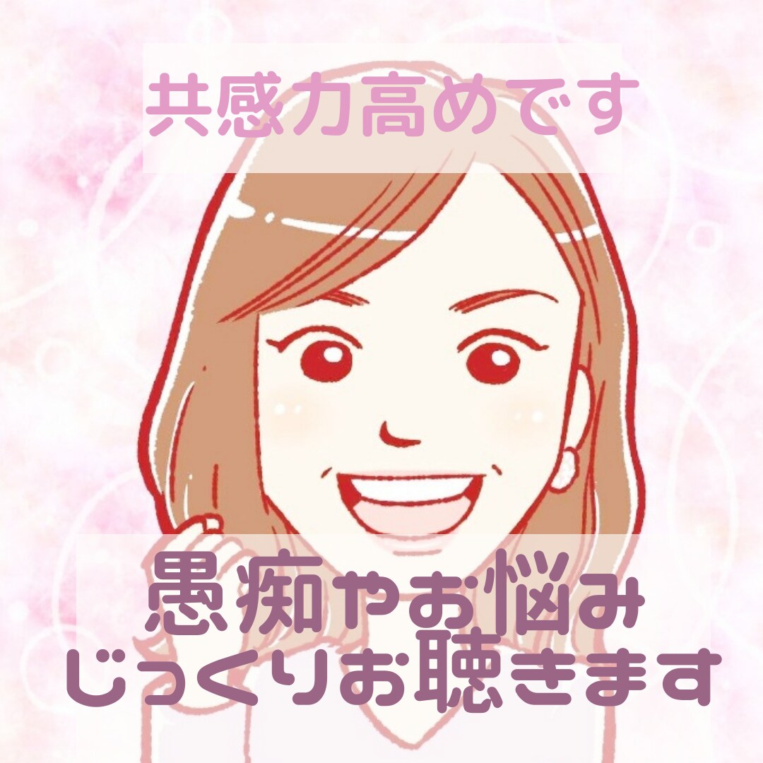 愚痴や悩みなど、じっくり聴きます アドバイス、ジャッジなし。安心してお話ください。 イメージ1