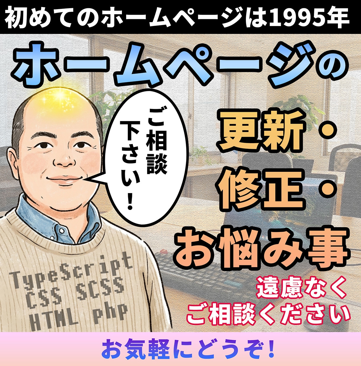ホームページの更新・修正・お悩み事を承ります HP・更新・phpカスタマイズ・デザイン変更いたします イメージ1