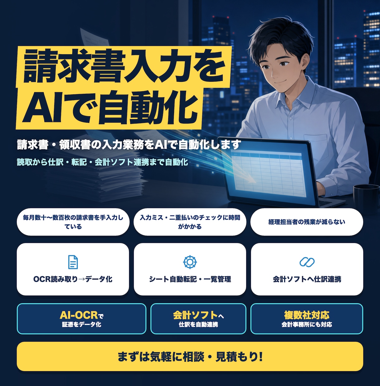 請求書・領収書の入力業務をAIで自動化します 読取から仕訳・転記まで自動化。会計ソフト連携も対応 イメージ1