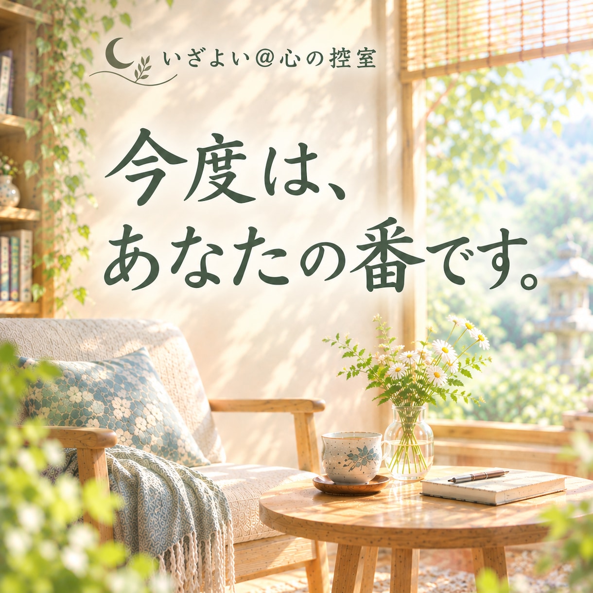 いつもの役割をちょっと休んで　お話ゆっくり聴きます 〇 いつもは話を聞くばかり、今はあなたの番です 〇 イメージ1