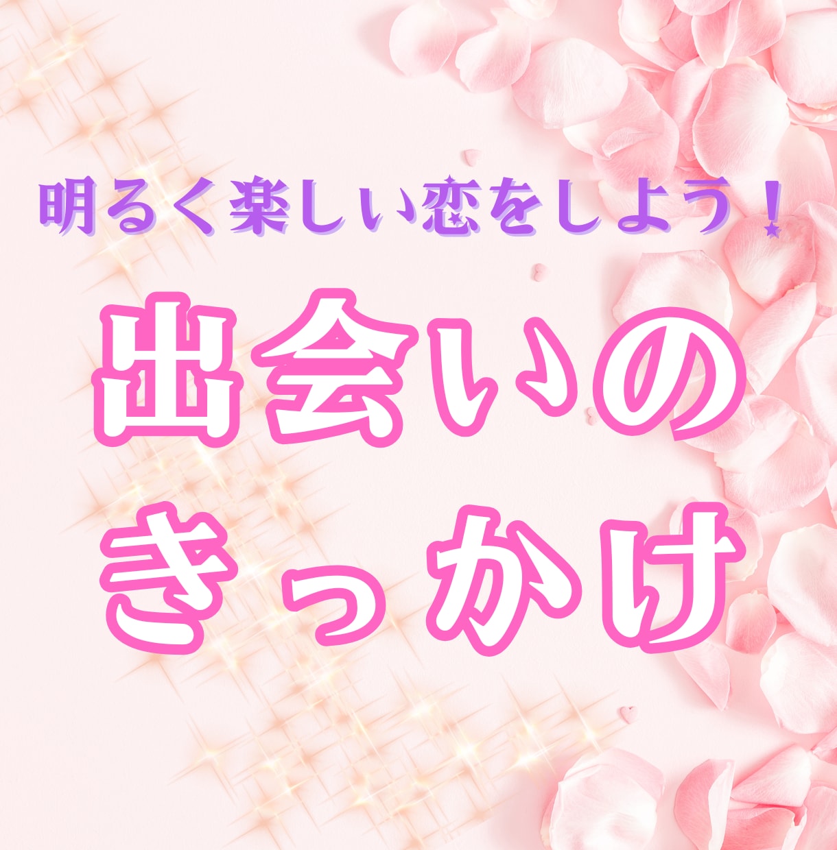 あなたに訪れる恋のきっかけを視ます 出会いのヒントやアドバイスで、楽しい恋を♪ イメージ1