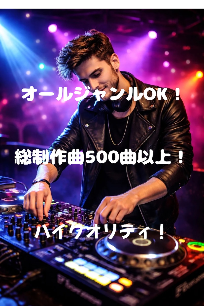 オールジャンルハイクオリティな曲作成します プロが高品質でハイクオリティな曲を急ぎで安く作ります！ イメージ1