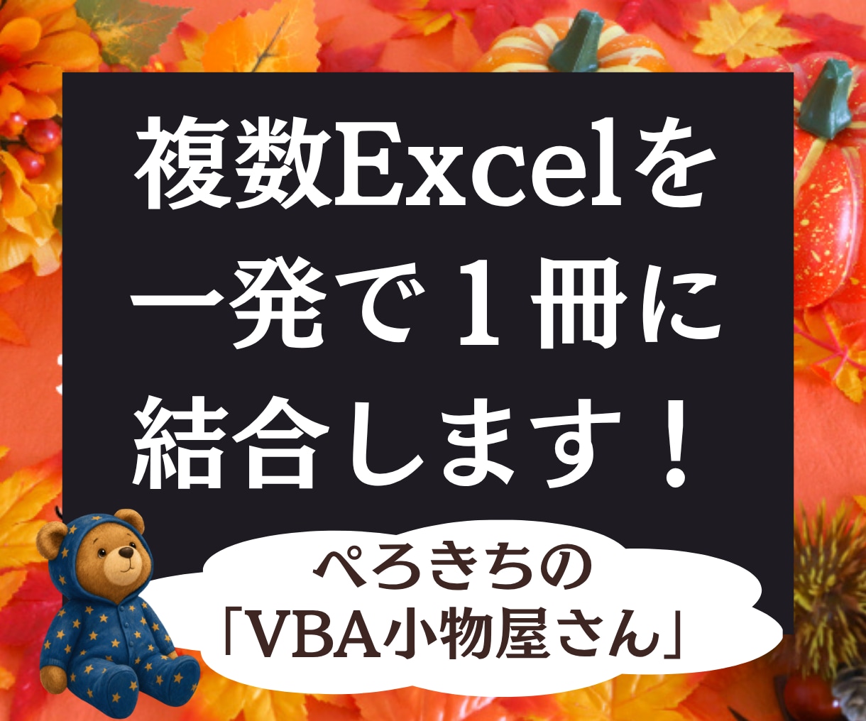複数Excelを一発で結合します 数式エラーを防いで安全に結合します。 イメージ1
