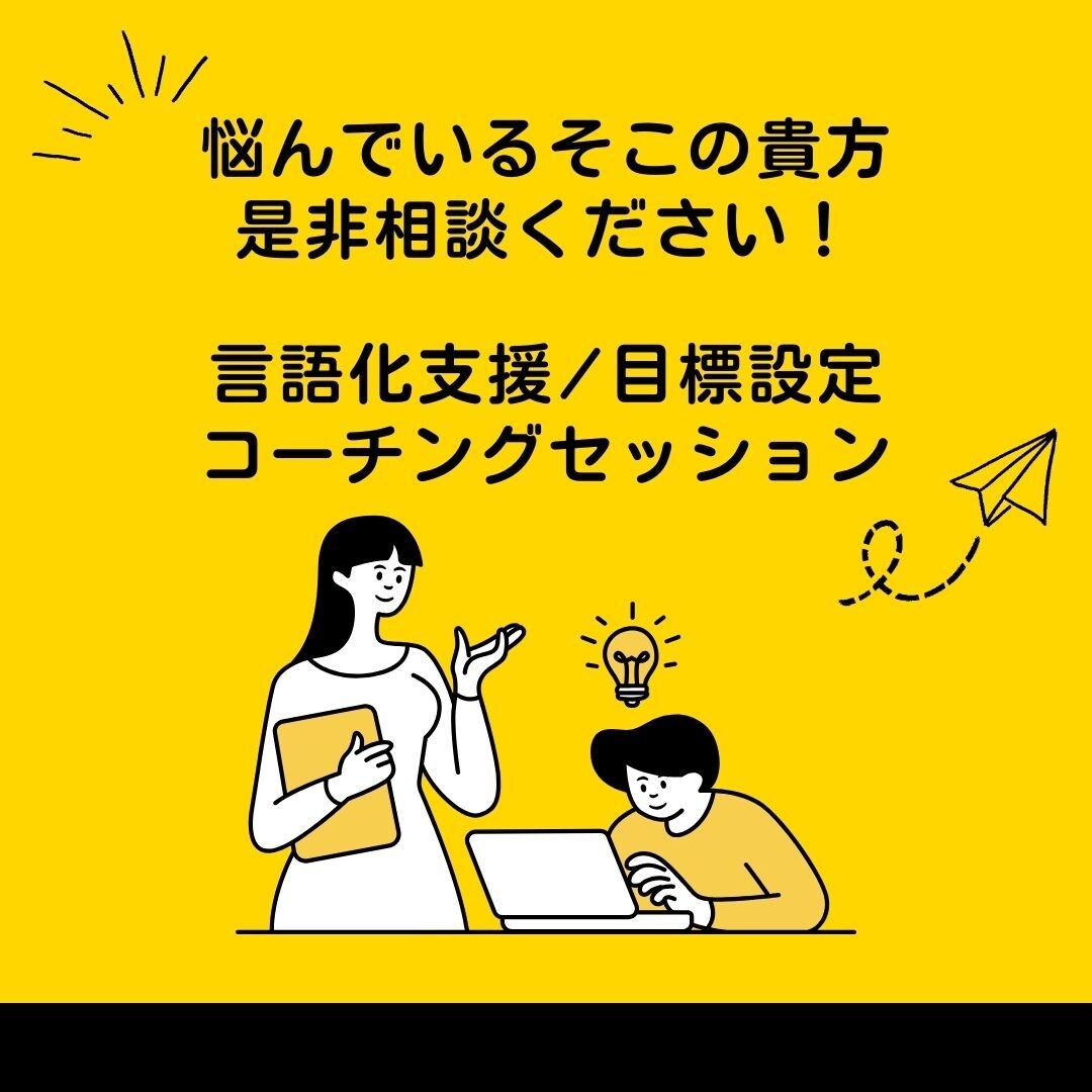 悩むあなたに 社外メンター/コーチングします モヤモヤ悩む/自信がない方、是非ご相談ください。 イメージ1