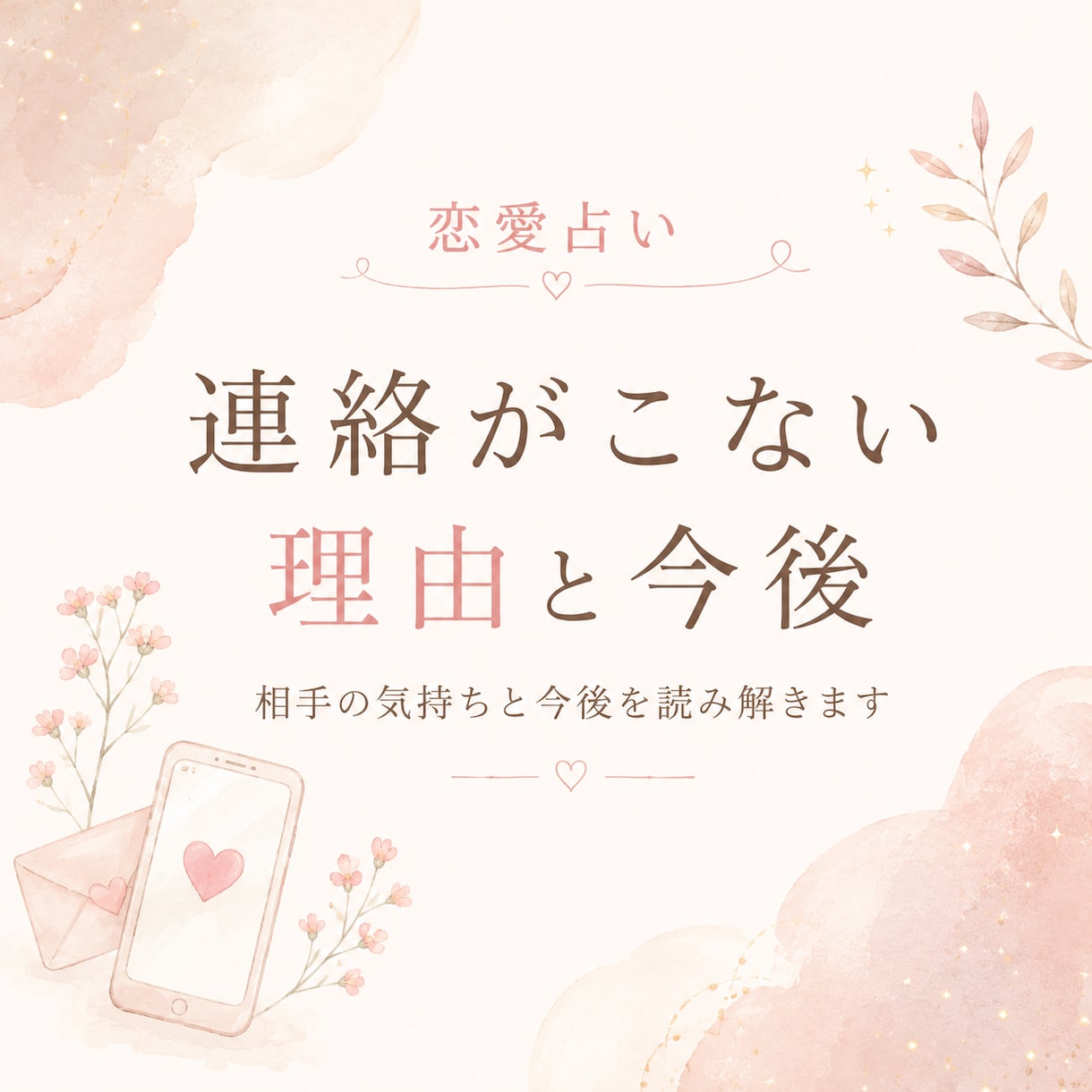 連絡がこない理由と今後を優しく読み解きます 返信がなくて苦しい気持ちに寄り添います イメージ1