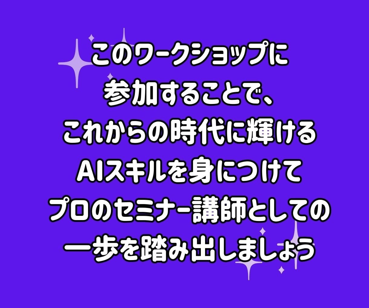 AI活用！初心者講師のセミナー設計をサポートします 初心者でも安心！AIを使ってプロ並みのセミナーを作成できます イメージ10