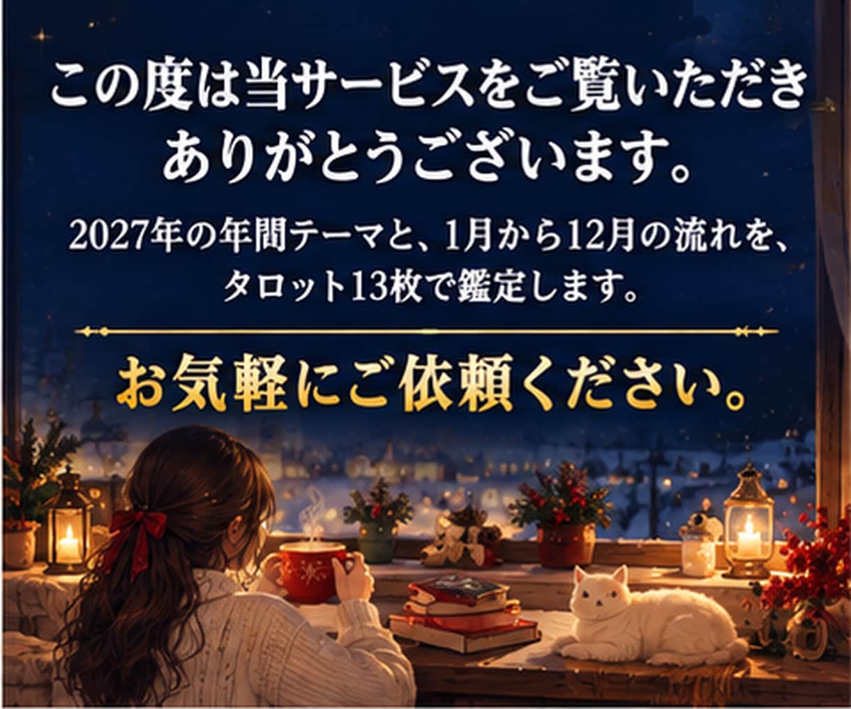 2027年の運勢｜12か月の流れと動く月を占います 【5,000字以上】2027年の12か月、毎月の流れと動く月 イメージ2