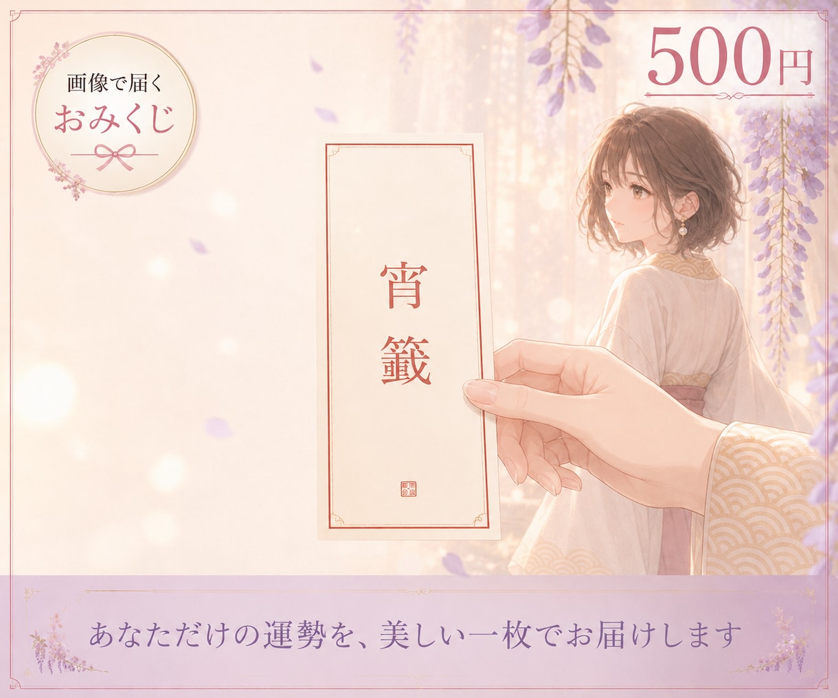 宵籤で今の運勢と今日することをお届けします 願望・恋愛・仕事・金運など10項目の画像おみくじ イメージ1