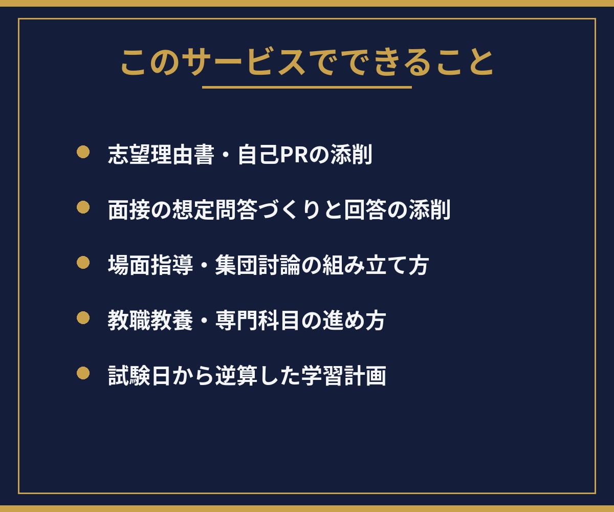 教員採用試験の願書・面接対策をサポートします 教員16年の現場感覚で、願書と面接を一緒に仕上げます イメージ3