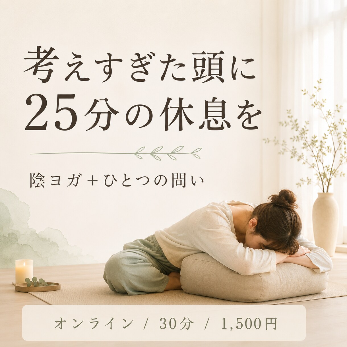 考えすぎた頭を25分の陰ヨガで休めますます 頭が働き続ける日に、静かな動きとひとつの問いを イメージ1