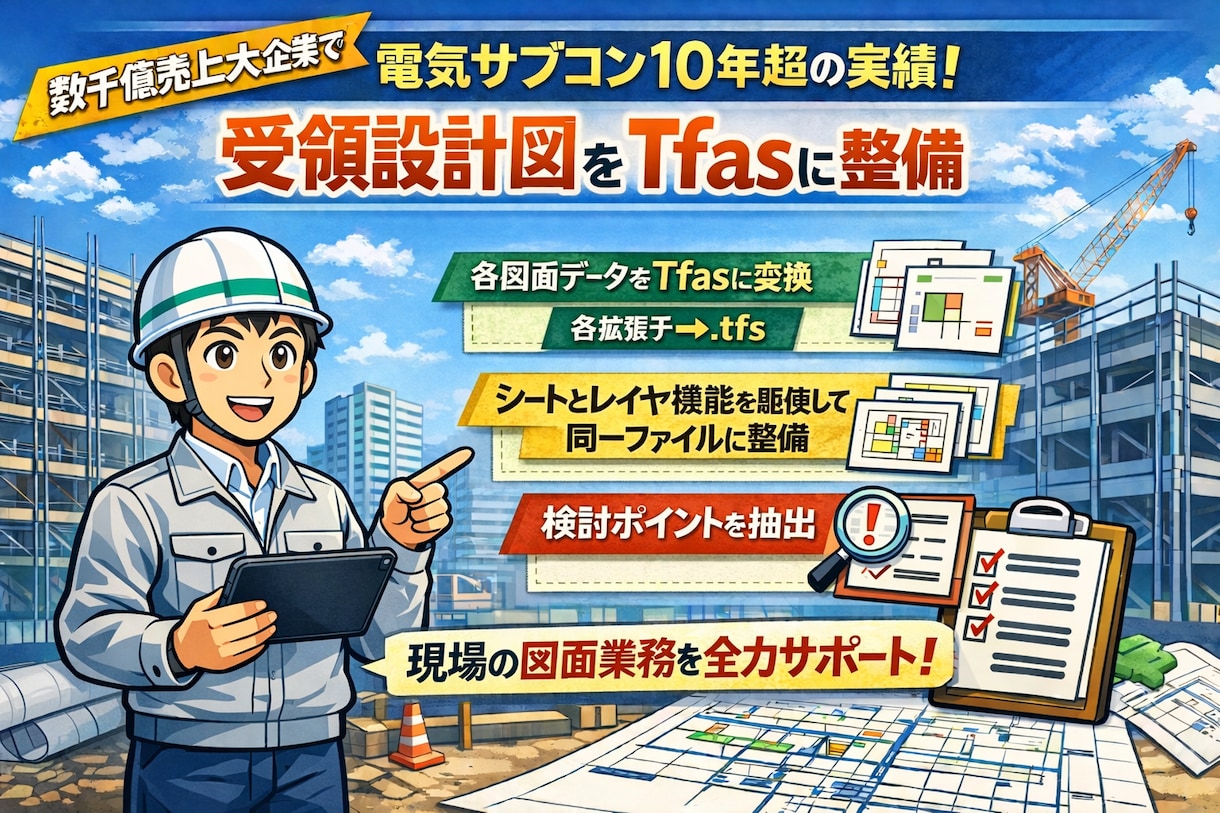 着工時の受領設計図をTfasにて整備します シートレイヤ機能を駆使して同一フロアは同一ファイルで整備！ イメージ1