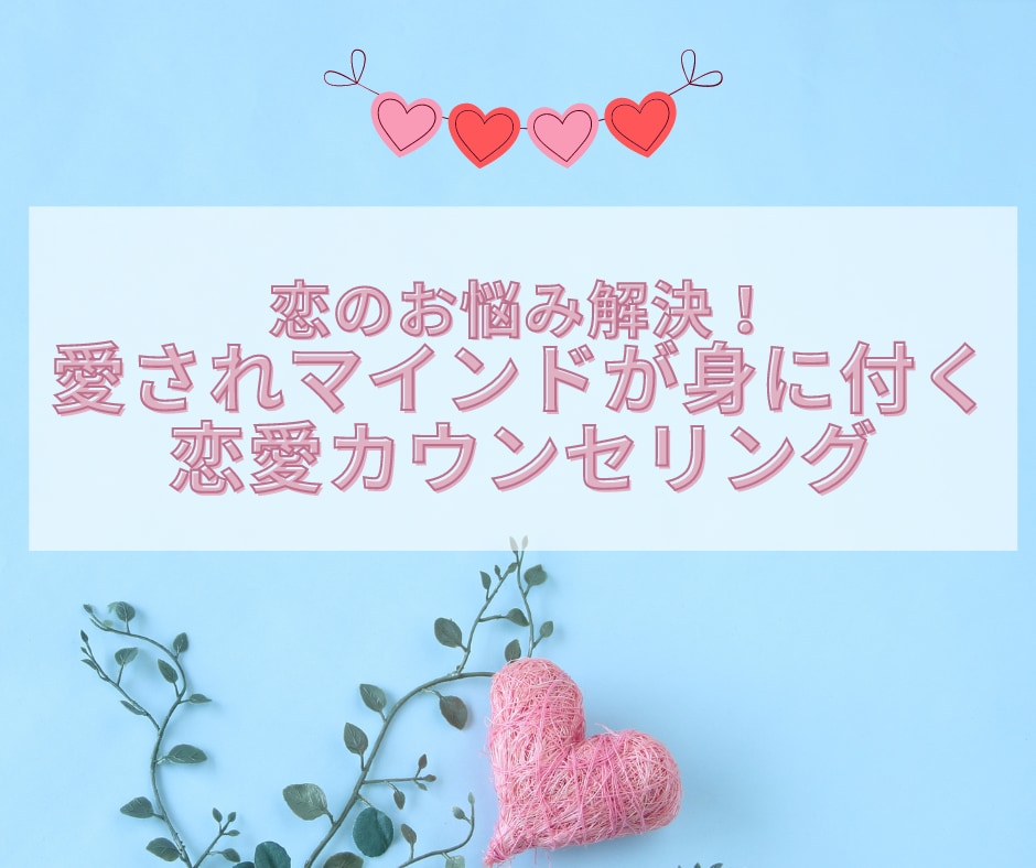 不倫・復縁♡愛され女子になる方法をプロが伝授します 辛い恋のお悩みに寄り添います/年間400件/3000件の実績 イメージ1