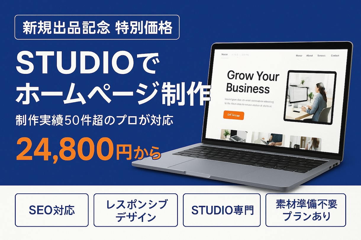 STUDIOで高品質なHPを作ります 実績50件超のプロが格安提供！素材準備不要プランもあり イメージ1