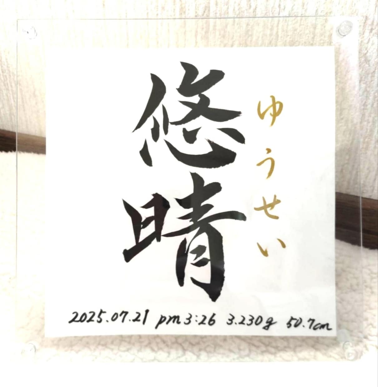 命名書《 愛おしの名 》書道家が揮毫致します 一生物 ２０×２０cm クリアフレーム付き☆ イメージ2