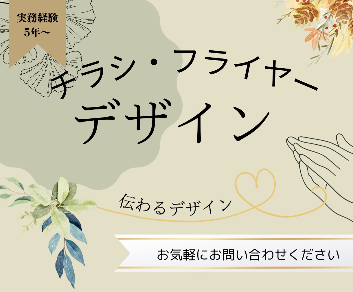 お客様の心をつかむチラシをデザインします お店やサービスの魅力をギュッと1枚に！ イメージ1