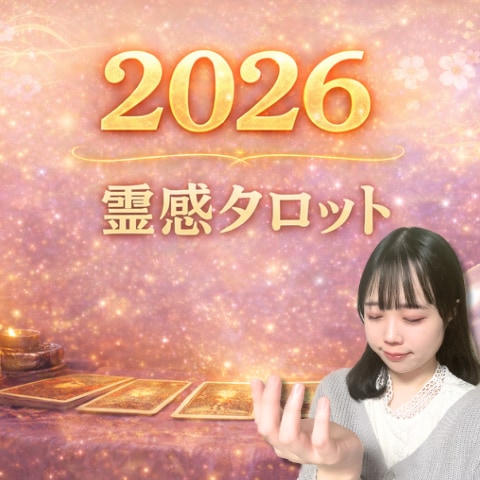 期間限定★霊感タロットで2026年の運命を占います 来年が不安なあなたに...視えたものそのままお伝えします！ イメージ4