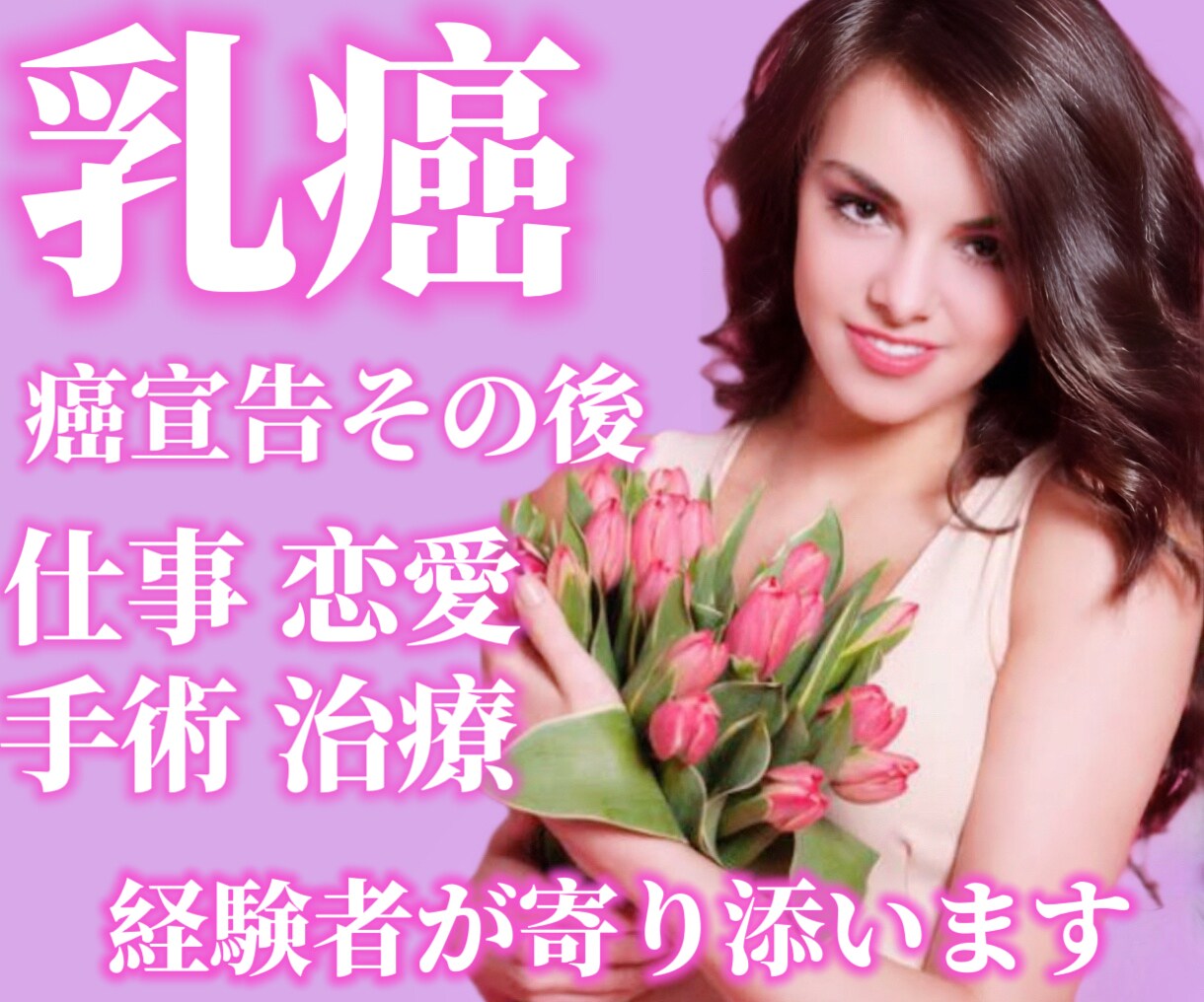 現在も治療中【両胸全摘】した私が全力で味方します 乳癌/両胸全摘/再建手術/癌治療/乳がん/経験者 イメージ1