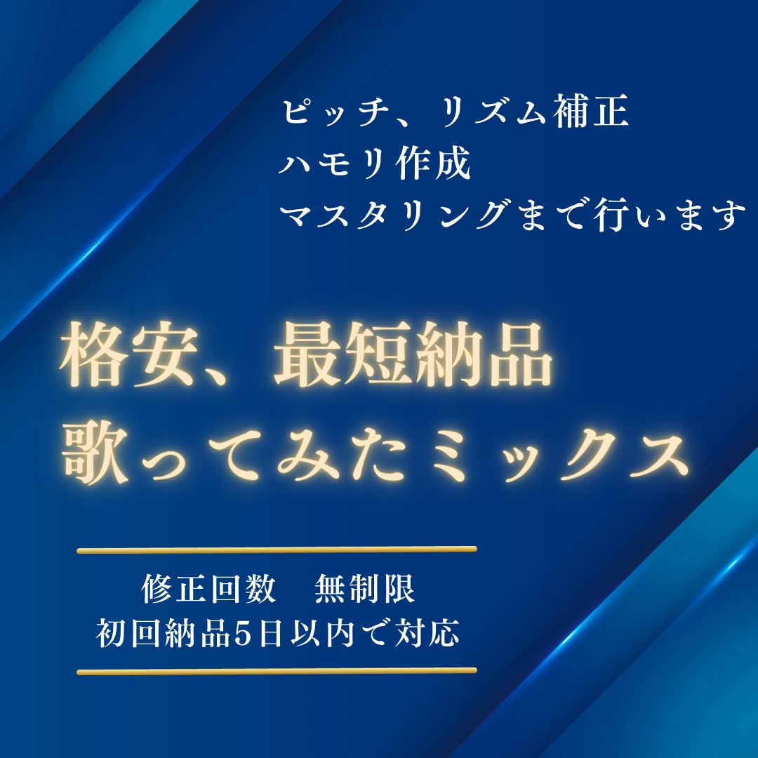 ショート歌ってみたMIXします 勉強中のため格安、3日以内の納品でミックス致します！ イメージ1