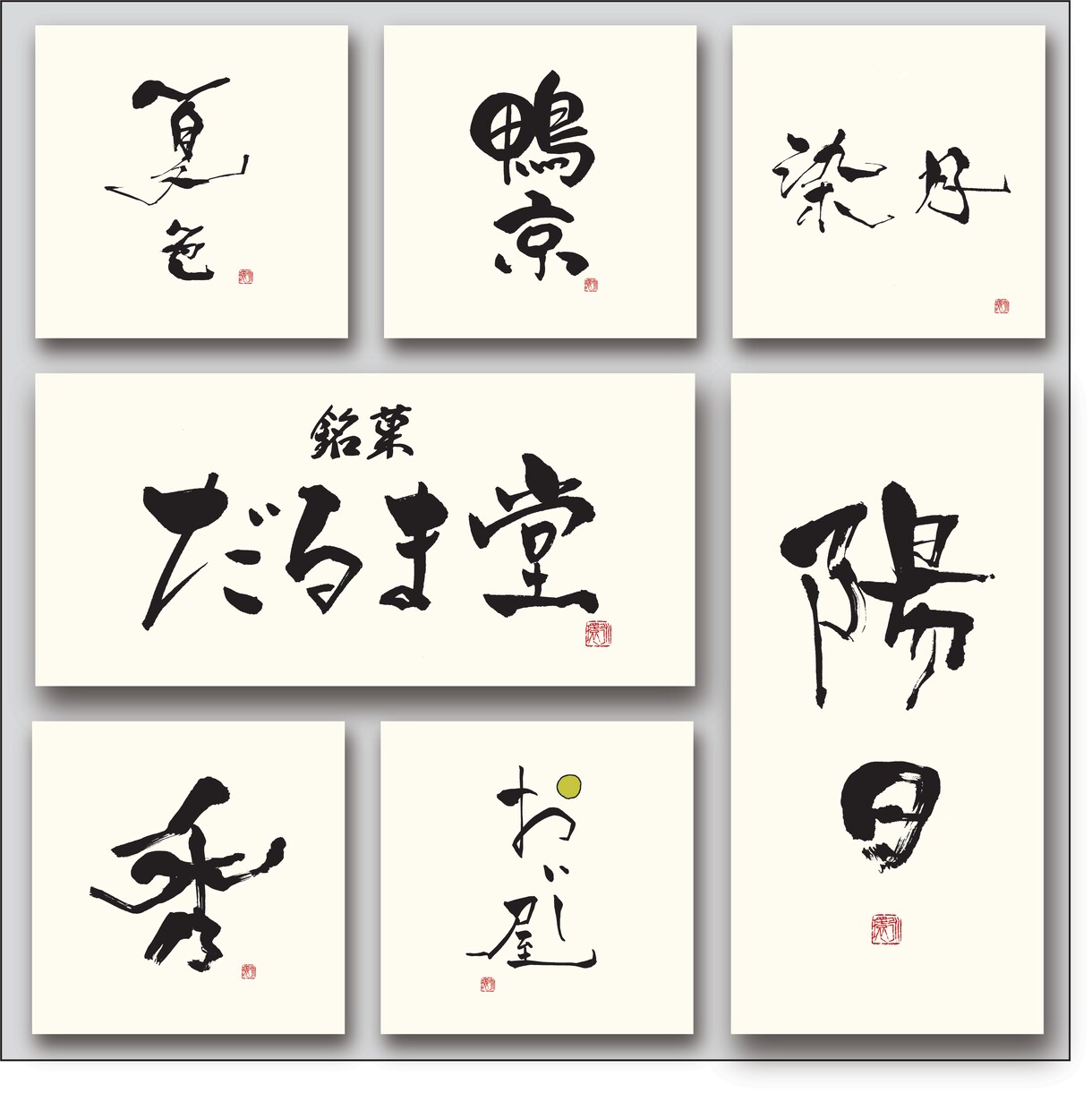 書道師範が筆文字ロゴを無料で提案までします 見積もり時に案をご提案。納得&購入後にデータ制作を開始します イメージ4