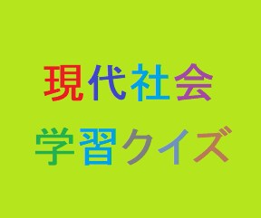 現代社会の学習クイズ問題を作成します 「現代社会を学習する上で作成して欲しい」方など向け！！ イメージ1
