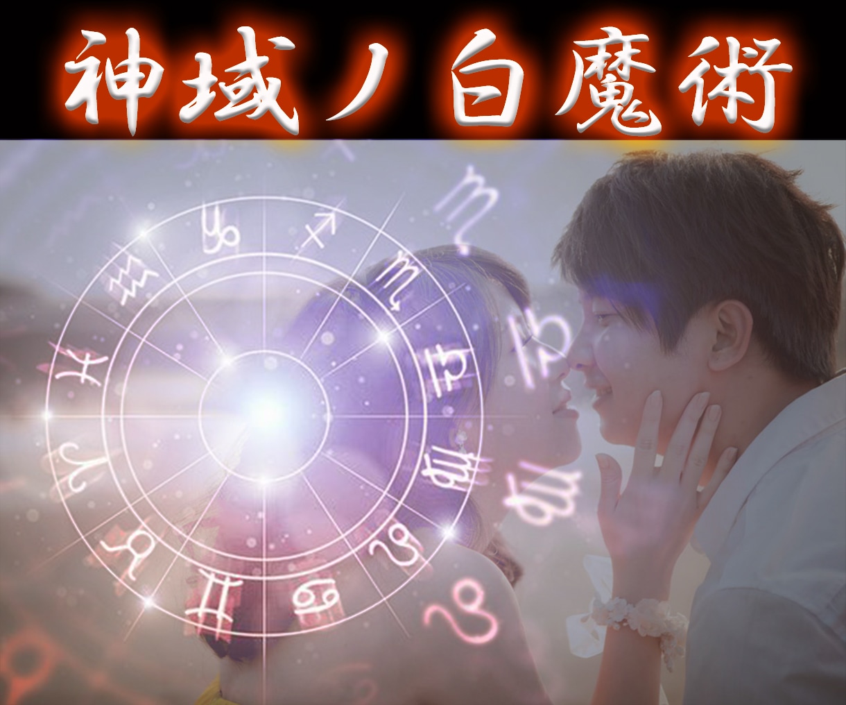 神域ノ白魔術で ✜お二人の縁を超強力✜ に結びます 【恋愛を（片思い・復縁・複雑愛・音信不通など）叶えて下さい】