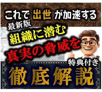 9０%が気づかない！出世競争に潜む危険性教えます 転職しても失敗⁉組織で生き抜くための必須ノウハウを徹底解説 イメージ1