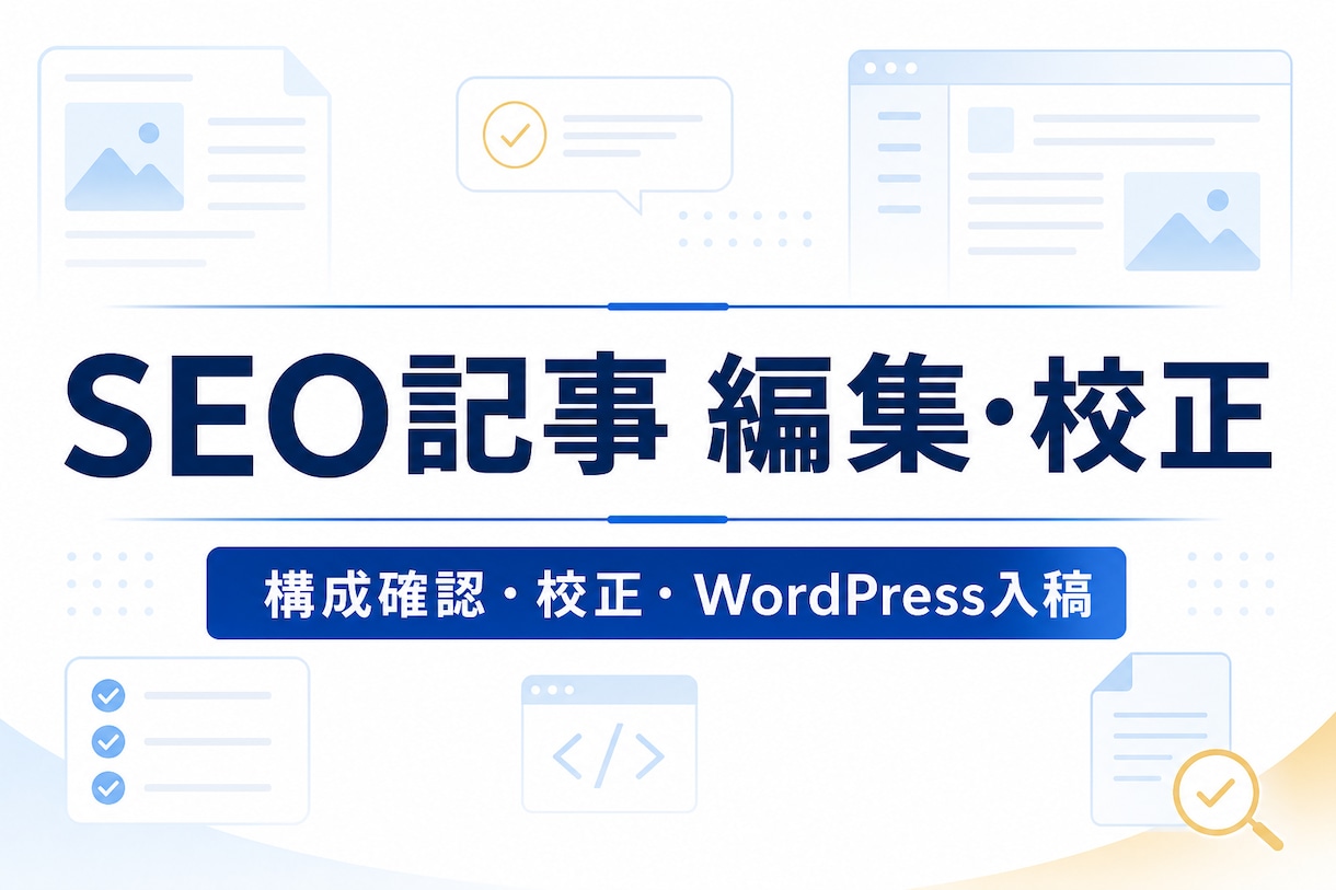 SEO記事を編集・校正し入稿まで対応します 既存記事を読みやすく整えて公開まで対応 イメージ1